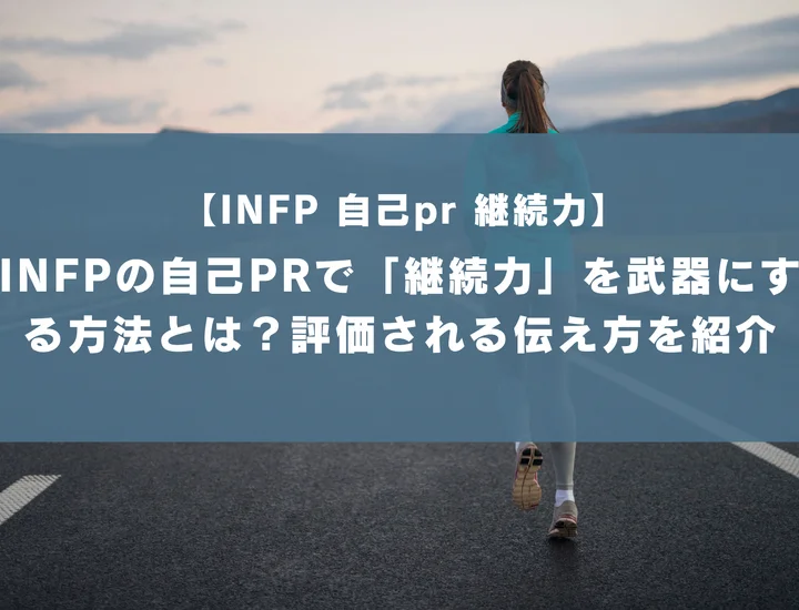 【INFP 自己pr 継続力】INFPの自己PRで「継続力」を武器にする方法とは？評価される伝え方を紹介
